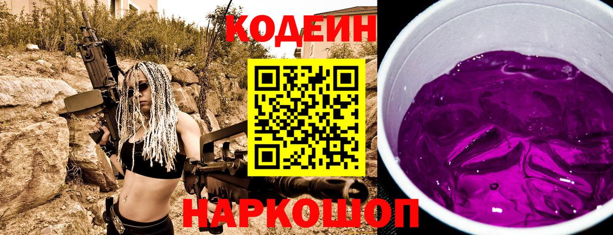 Кодеин Purple Drank  Вход с VPN  Узловая 